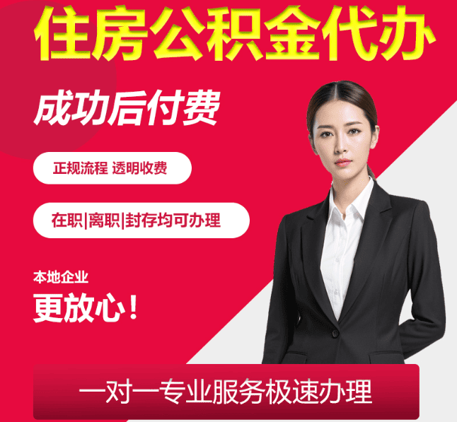 元氏住房公积金代办